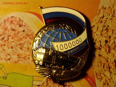 Значок 1000000 км пробега Железная Дорога до 22-00 04.04. - DSCF6899.JPG