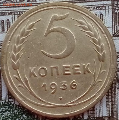 5 копеек 1936 год  до 02.04.2017 в 22:10 - IMG_20170402_100529