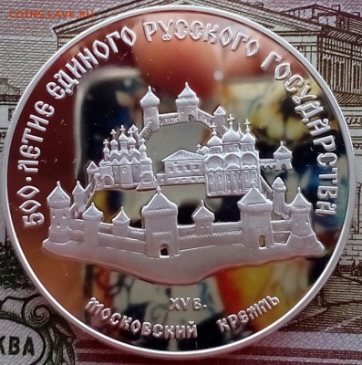 3 рубля 1989 год.Московский кремль. 02.04.2017 в 22:10 - IMG_20170402_100325