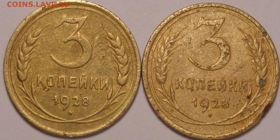 3 копейки 1928 год. - DSC02227.JPG
