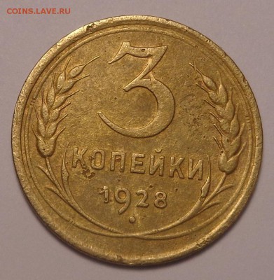 3 копейки 1928 год. - DSC02228.JPG