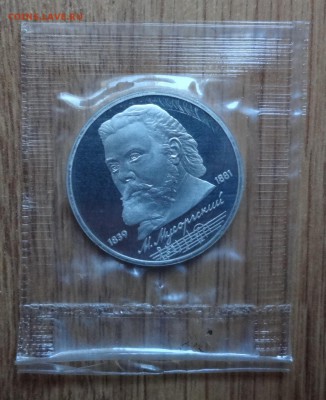 1 рубль СССР 1989 Мусоргский ПРУФ до 05.04.17 22-00 - DSC03274.JPG