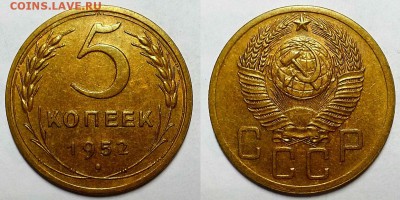 5 копеек 1952 г. AU - красивые! До 05.04.17 г. - 20170401_134312