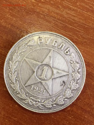 Один рубль 1921 г. - Звезда 1921