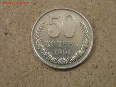 50 копеек 1961г до 05.04.17 22-00 Мск - P4010131.JPG