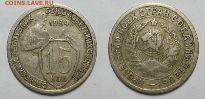 15 копеек 1934 г. Не копаная! До 05.04.17 г. - 20170401_131835