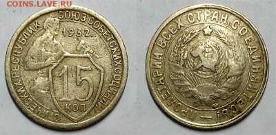 15 копеек 1931,1932 и 1933 гг. Не копаные! До 05.04.17 г. - 20170401_132002