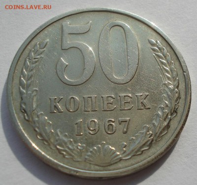 50 копеек 1967 СССР с 200 рублей до 22:00 05.04.2017 - DSC01236.JPG