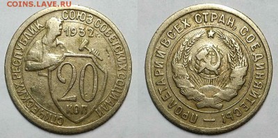 20 копеек 1931,1932 и 1933 гг. Не копаные! До 05.04.17 г. - 20170401_132138