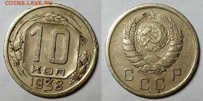 10 копеек 1938 г. Хорошие - не земля. До 05.04.17 г. - 20170401_132233
