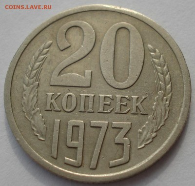 20 копеек 1973 СССР с 200 рублей 22:00 05.04.2017 - DSC01103.JPG