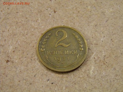 2 копейки 1930,31,33 г. до 05.04.17 22-00 Мск - P2250139.JPG