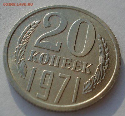 20 копеек 1971 аUNC СССР с 200 рублей 22:00 05.04.2017 - DSC08283.JPG