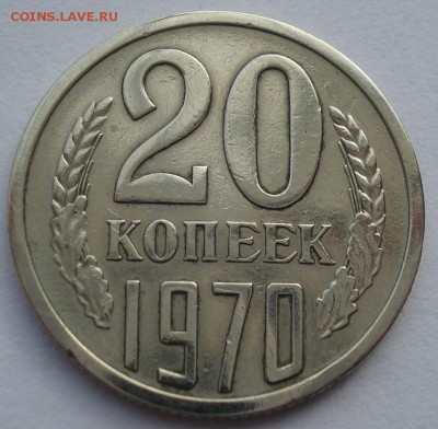 20 копеек 1970 СССР с 200 рублей 22:00 05.04.2017 - DSC01065.JPG