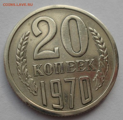 20 копеек 1970 СССР с 200 рублей 22:00 05.04.2017 - DSC01062.JPG