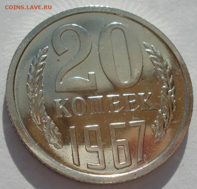20 копеек 1967 UNC СССР с 200 рублей 22:00 05.04.2017 - DSC02072.JPG