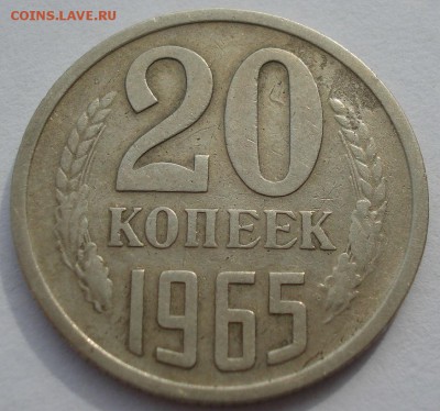 20 копеек 1965 СССР с 200 рублей 22:00 05.04.2017 - DSC01076.JPG