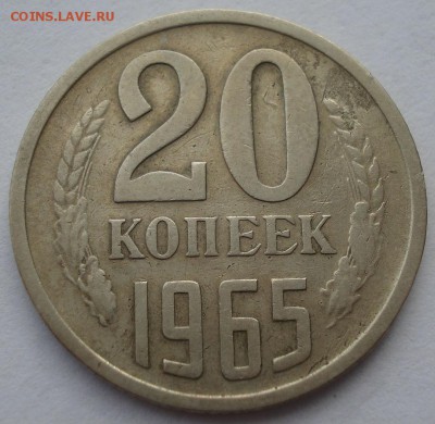 20 копеек 1965 СССР с 200 рублей 22:00 05.04.2017 - DSC01031.JPG