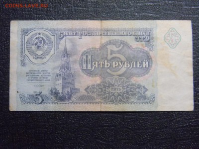 5 рублей 1991  до  4.04 в 21.30 по Москве - Изображение 2413