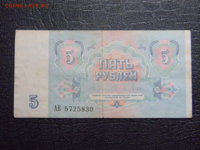 5 рублей 1991  до  4.04 в 21.30 по Москве - Изображение 2412