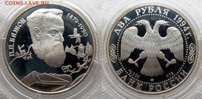 2 рубля 1994 (Ушаков,Репин,Гоголь,Бажов). До 05.04.16 22-00 - Бажов1