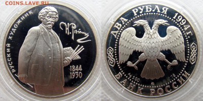 2 рубля 1994 (Ушаков,Репин,Гоголь,Бажов). До 05.04.16 22-00 - Репин1