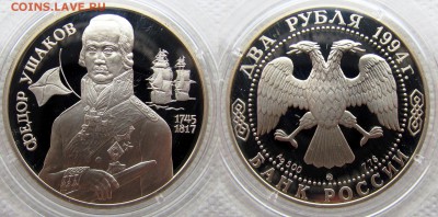 2 рубля 1994 (Ушаков,Репин,Гоголь,Бажов). До 05.04.16 22-00 - Ушаков1