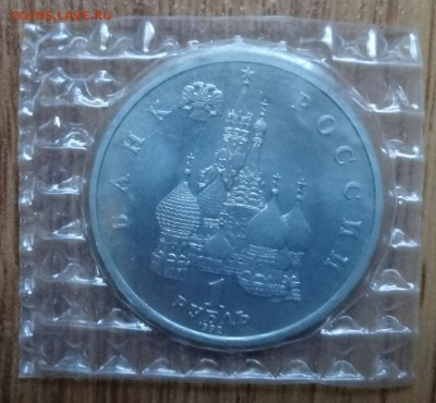 1 рубль Россия 1992 Колас АЦ до 05.04.2017г 22-00 - DSC03298.JPG