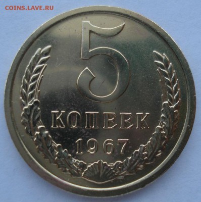 5 копеек 1967 UNC СССР с 200 рублей 22:00 05.04.2017 - DSC02592.JPG