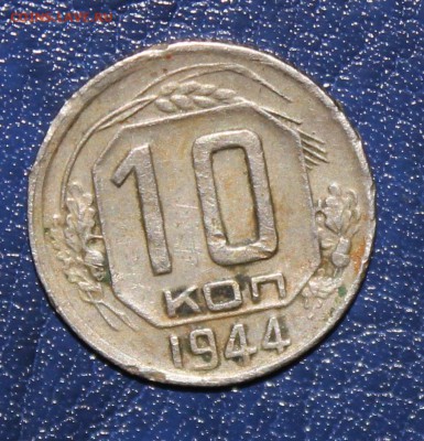 с 200р 10коп 1944г до 5.04 - IMG_0599 (2).JPG