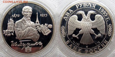 2 рубля 1995 (Бунин.Есенин,Кутузов,Грибоедов). До 05.04.16 - Бунин1