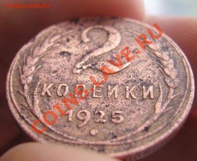 2 копейки 1925 года - IMG_3897