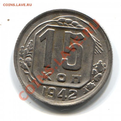 15 коп. 1942 XF-UNC !!! - ат 106