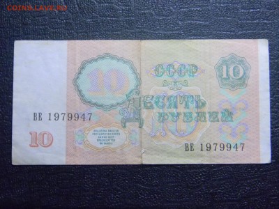 10 рублей 1991 до  4.04 в 21.30 по Москве - Изображение 2424