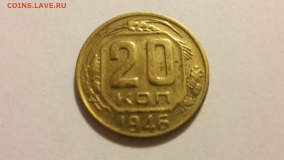 20 коп 1946 г. бронза - 20170402_210040