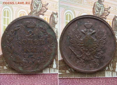 2 копейки 1813-1820гг. 6 шт. до 7.04.17г.  22:00 мск - 63