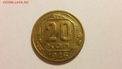 20 коп 1946 г. бронза - 20170402_205912