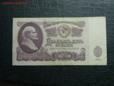 25 рублей 1961  до  4.04 в 21.30 по Москве - Изображение 2427