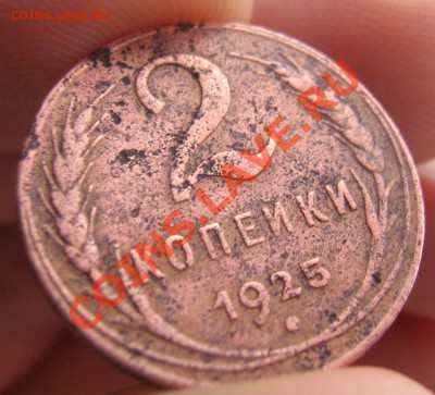 2 копейки 1925 года - IMG_3896