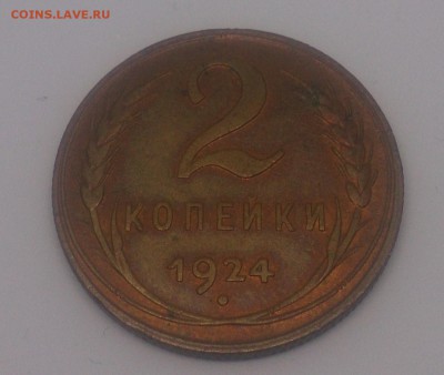 2 копейки 1924г. - DSC_0523.JPG