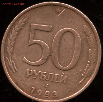 50 рублей 1993 - img148