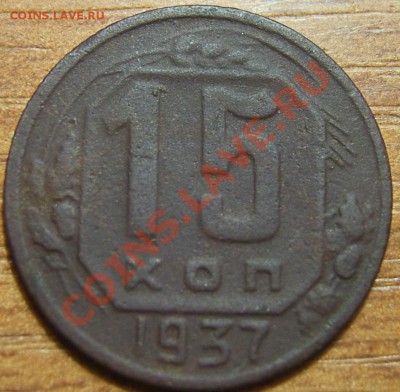 15коп. 1937 с бонусом до 11.02.11г в 22.00мск - SA500021.JPG