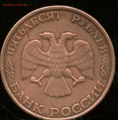 50 рублей 1993 - img150