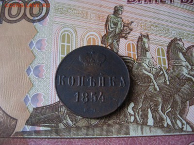 Копейка 1854г ЕМ  до 7.04.17г  22:00 мск - 6.JPG