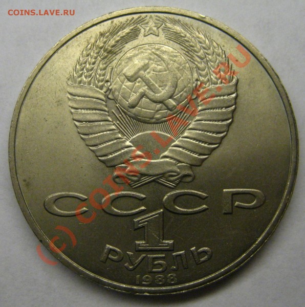 1 руб 1988, Толстой, брак (раскол?) - IMG_0031.JPG