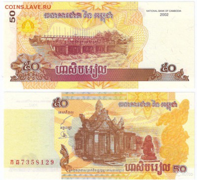 КАМБОДЖА 50 РИЕЛЕЙ 2002 ДО 07.04.2017 В 22.00МСК (7938) - 1-1кам50