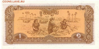 КАМБОДЖА РИЕЛЬ 1979 ДО 07.04.2017 В 22.00МСК (Б618) - 1-1кам1а