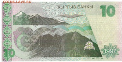 КИРГИЗИЯ 10 СОМ 1997 ДО 07.04.2017 В 22.00МСК (В384) - 1-1кир10