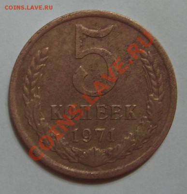 5 копеек 1971, до 09.02.2011 г. 22-00 мск - 5.71.1