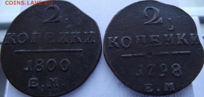 2коп 1798 ЕМ, 1800 ЕМ (хорошие) до 5.04.2017 - DSCF2462.JPG